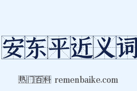 安东平近义词是什么意思的图片